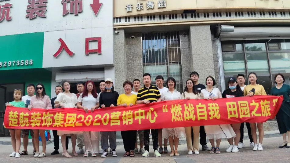 中国孕妇搞屄视频楚航装饰集团2020营销中心“燃烧自我 田园之旅”